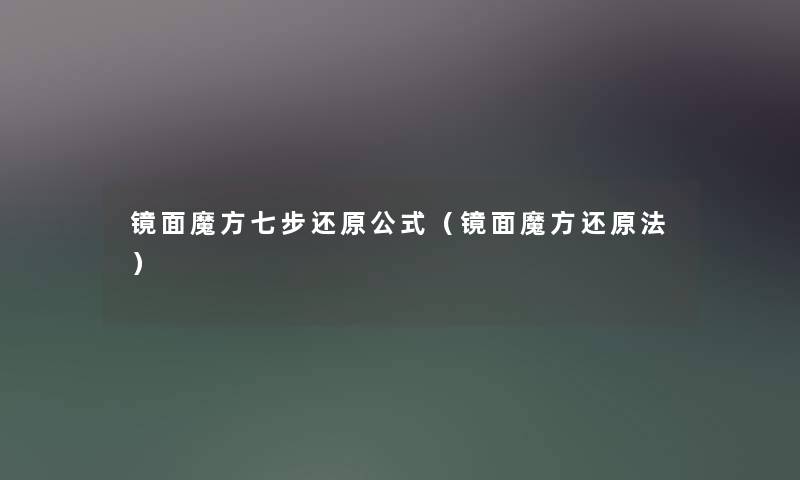 镜面魔方七步还原公式（镜面魔方还原法）