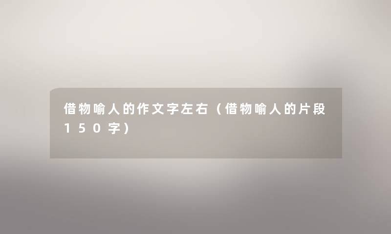 借物喻人的作文字左右（借物喻人的片段150字）