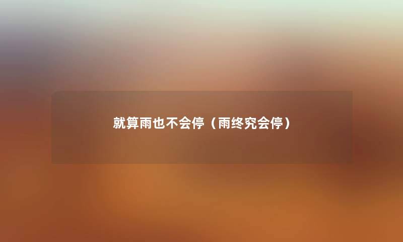 就算雨也不会停（雨终究会停）