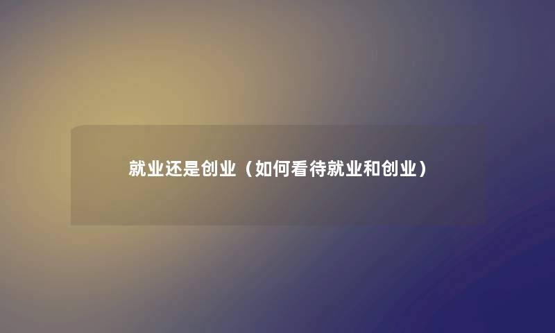 就业还是创业（如何看待就业和创业）