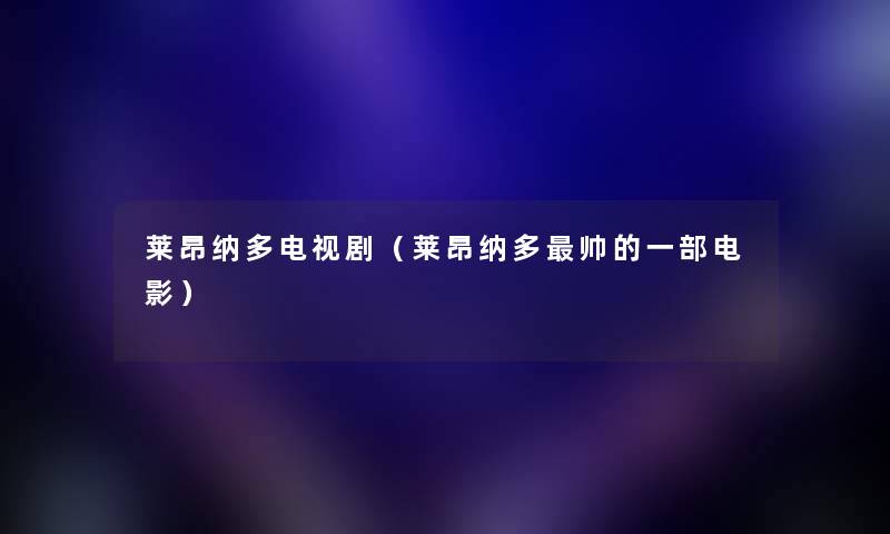 莱昂纳多电视剧（莱昂纳多帅的一部电影）