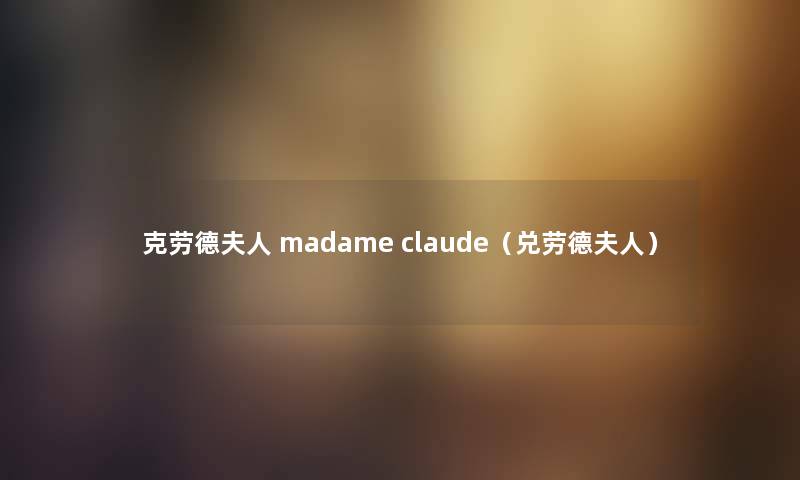 克劳德夫人 madame claude（兑劳德夫人）