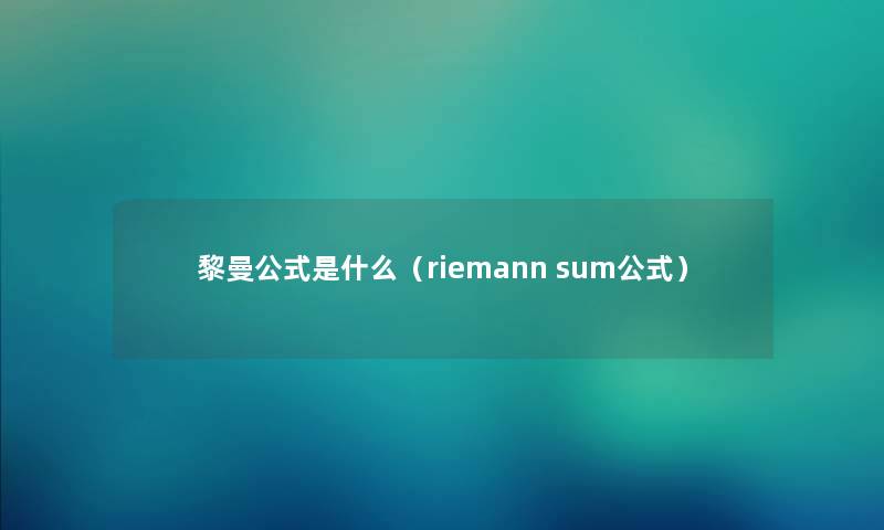 黎曼公式是什么（riemann sum公式）