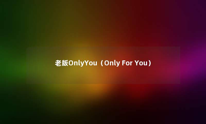老版OnlyYou（Only For You）