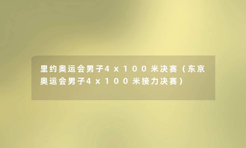 里约奥运会男子4x100米决赛（东京奥运会男子4x100米接力决赛）