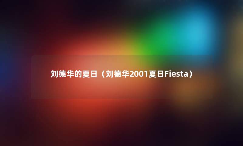 刘德华的夏日（刘德华2001夏日Fiesta）