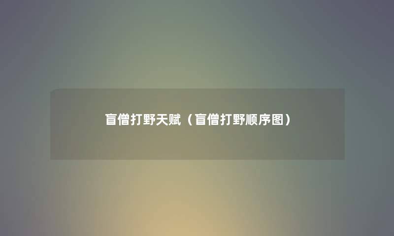 盲僧打野天赋（盲僧打野顺序图）