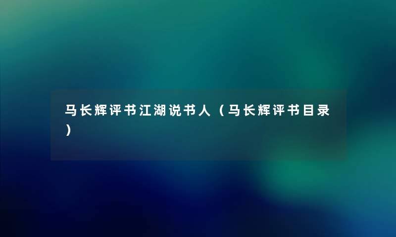 马长辉评书江湖说书人（马长辉评书目录）