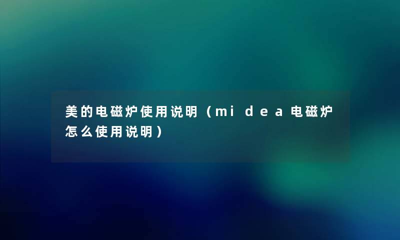 美的电磁炉使用说明（midea电磁炉怎么使用说明）