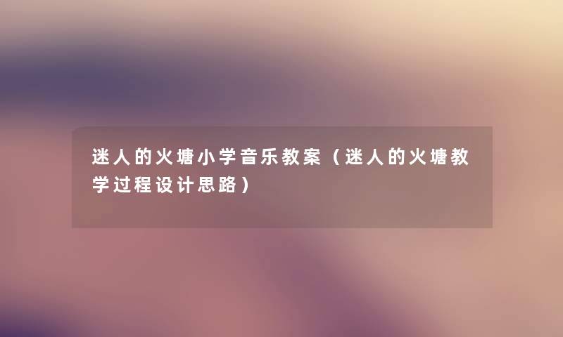 迷人的火塘小学音乐教案（迷人的火塘教学过程设计思路）