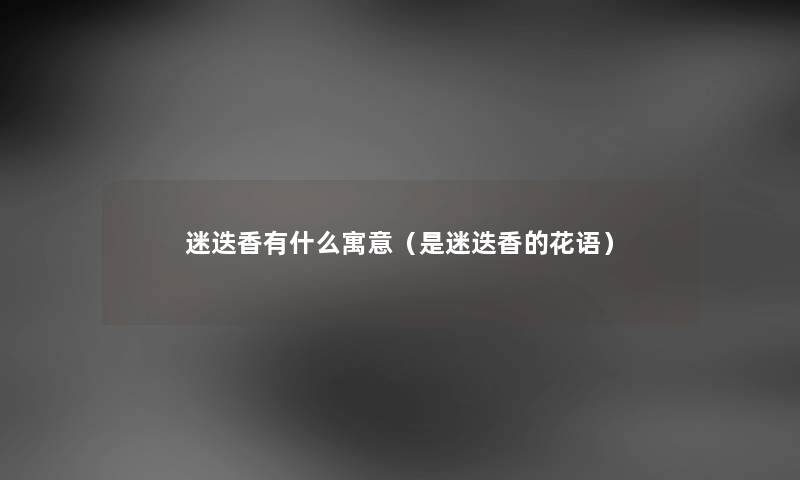 迷迭香有什么寓意（是迷迭香的花语）