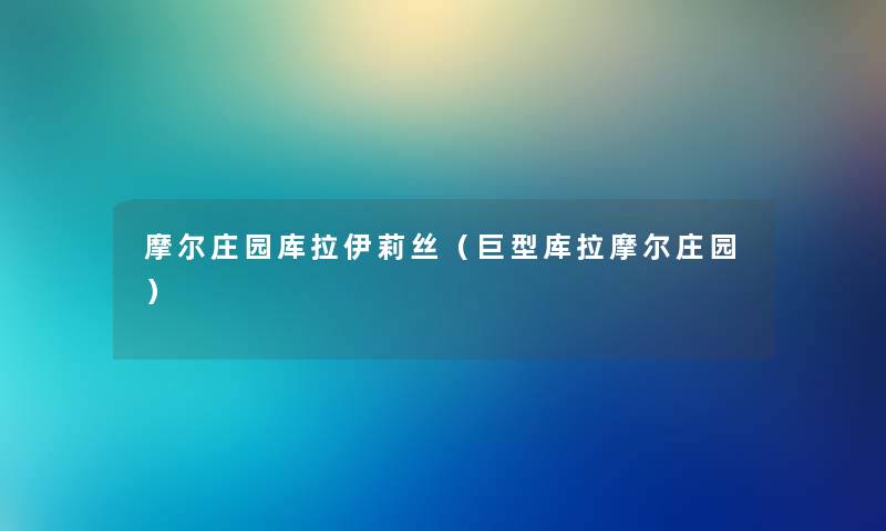 摩尔庄园库拉伊莉丝（巨型库拉摩尔庄园）