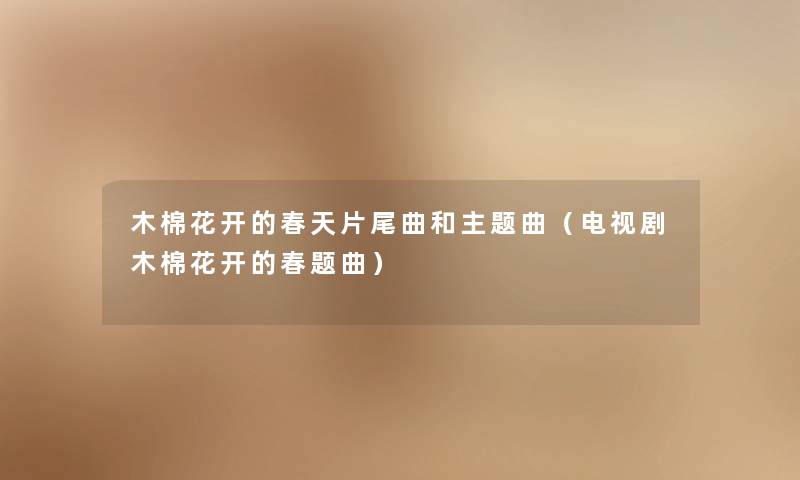 木棉花开的春天片尾曲和主题曲（电视剧木棉花开的春题曲）