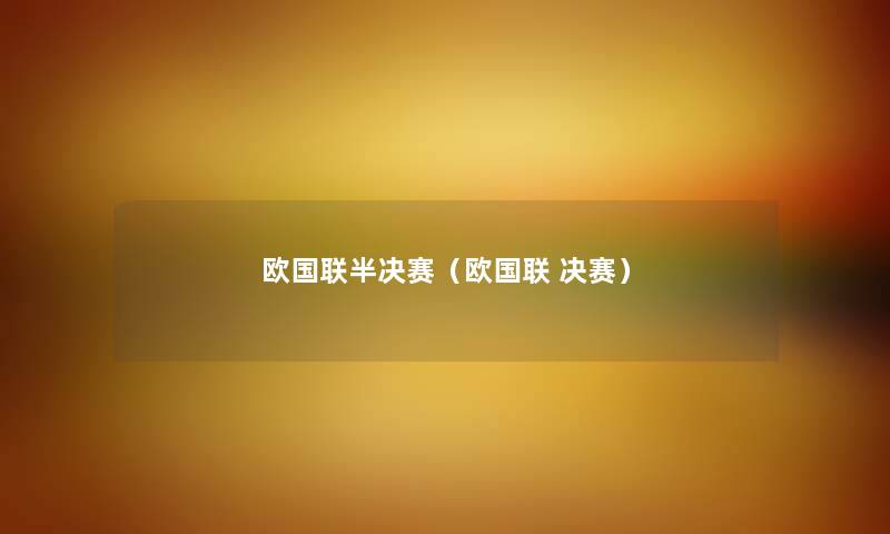 欧国联半决赛（欧国联 决赛）