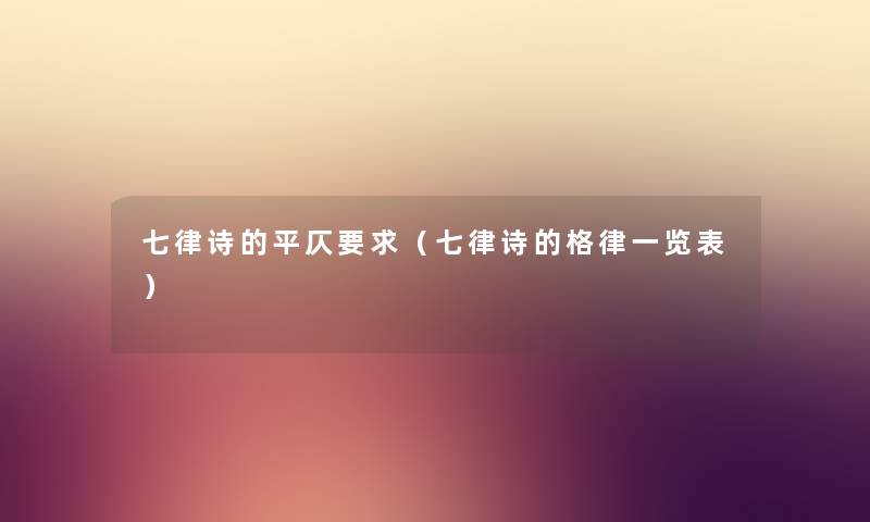 七律诗的平仄要求（七律诗的格律一览表）