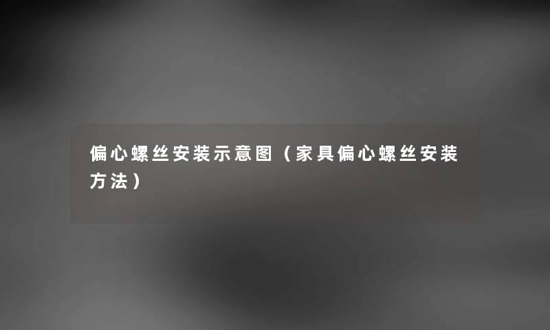 偏心螺丝安装示意图（家具偏心螺丝安装方法）