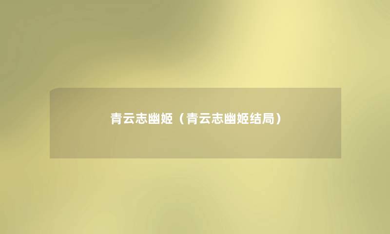 青云志幽姬（青云志幽姬结局）