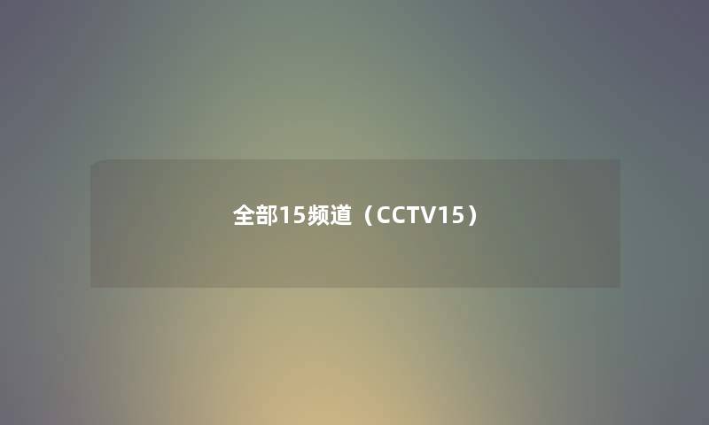 整理的15频道（CCTV15）