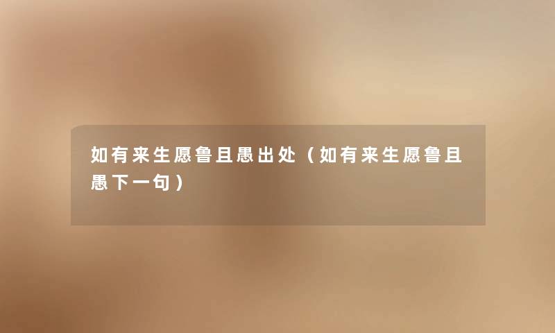 如有来生愿鲁且愚出处（如有来生愿鲁且愚下一句）