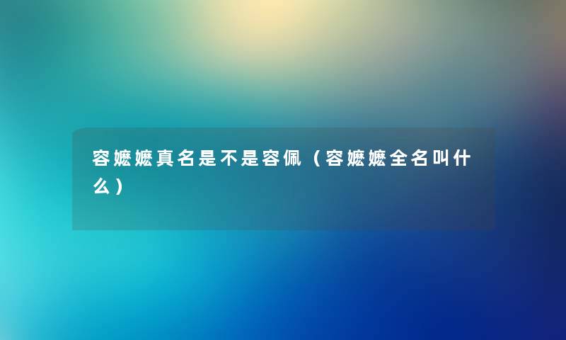 容嬷嬷真名是不是容佩（容嬷嬷全名叫什么）