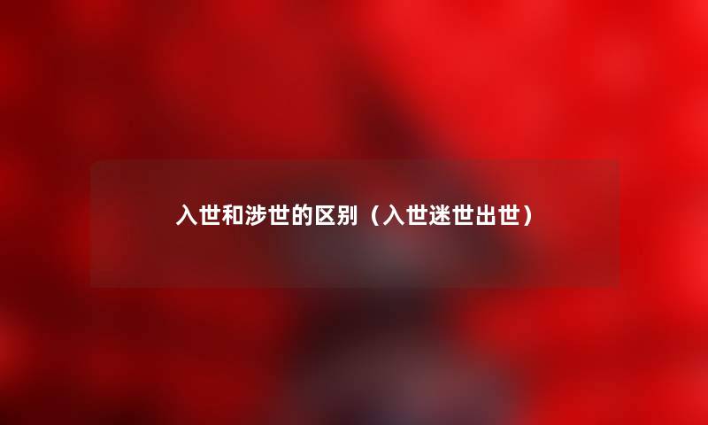 入世和涉世的区别（入世迷世出世）
