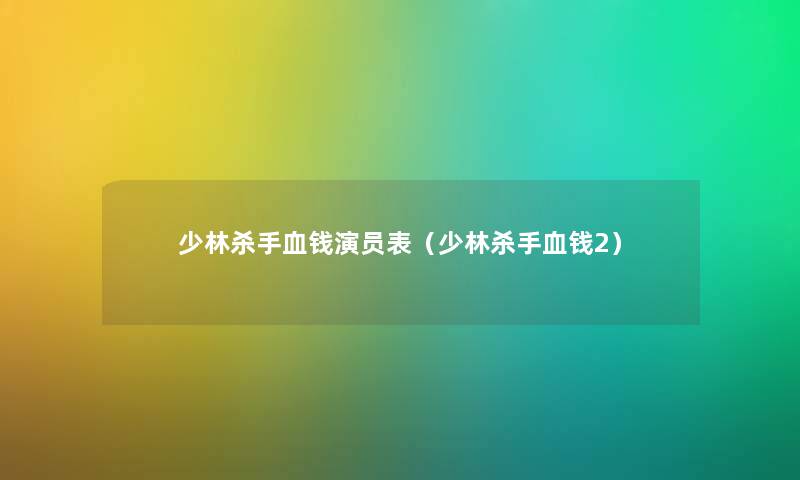少林杀手血钱演员表（少林杀手血钱2）