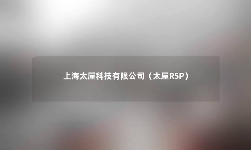 上海太屋科技有限公司（太屋RSP）