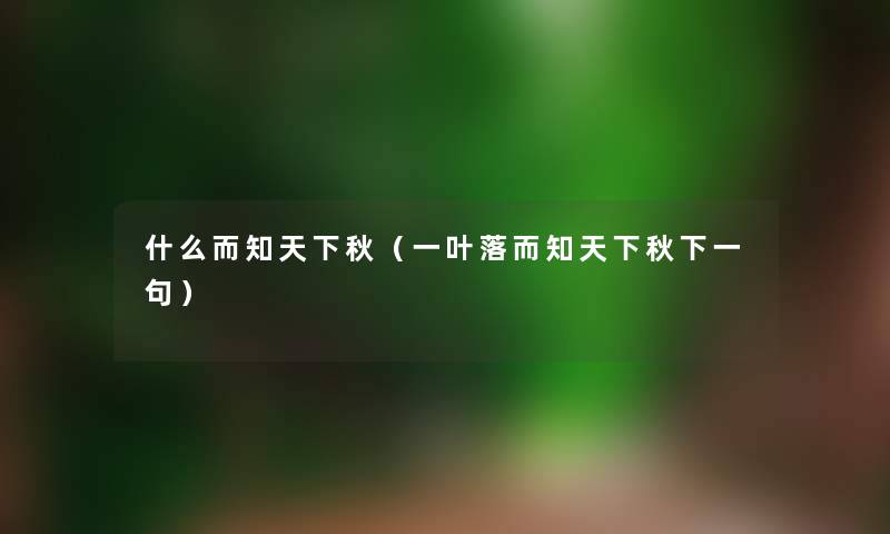 什么而知天下秋（一叶落而知天下秋下一句）
