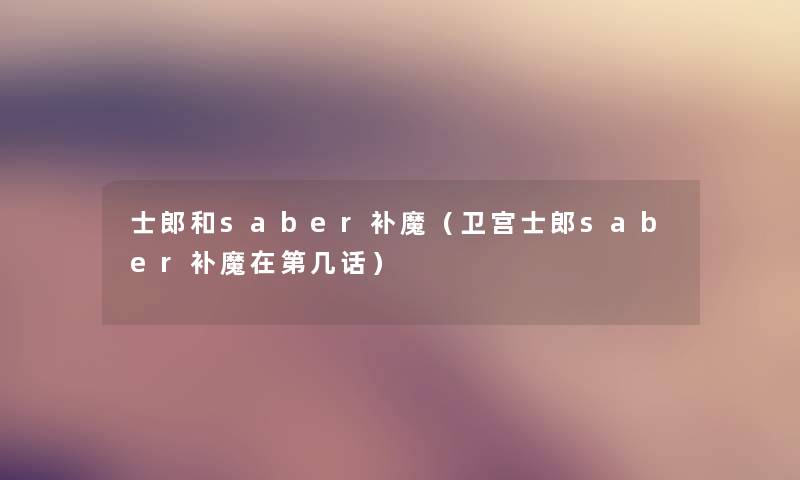 士郎和saber补魔（卫宫士郎saber补魔在第几话）