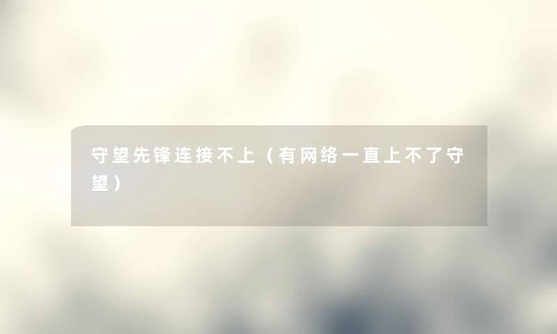守望先锋连接不上（有网络一直上不了守望）
