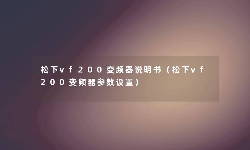 松下vf200变频器说明书（松下vf200变频器参数设置）