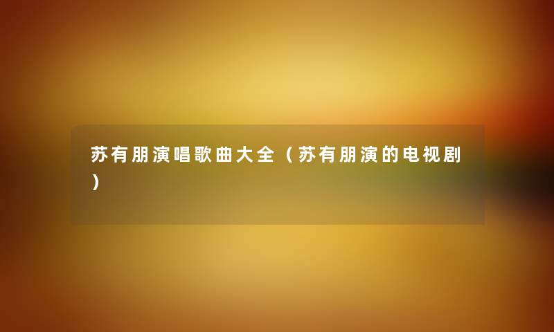 苏有朋演唱歌曲大全（苏有朋演的电视剧）