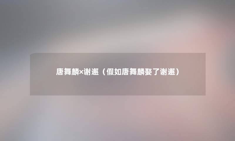 唐舞麟×谢邂（假如唐舞麟娶了谢邂）