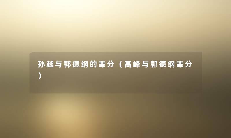 孙越与郭德纲的辈分（高峰与郭德纲辈分）