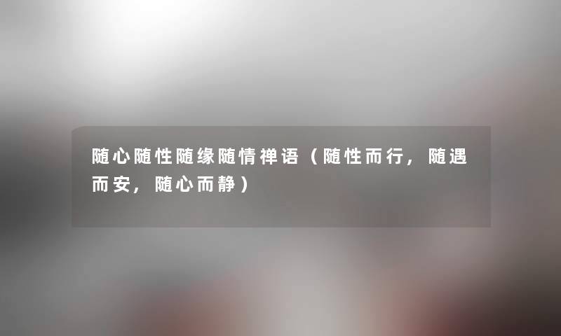 随心随性随缘随情禅语（随性而行,随遇而安,随心而静）