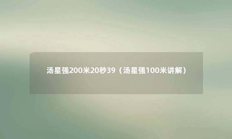 汤星强200米20秒39（汤星强100米讲解）