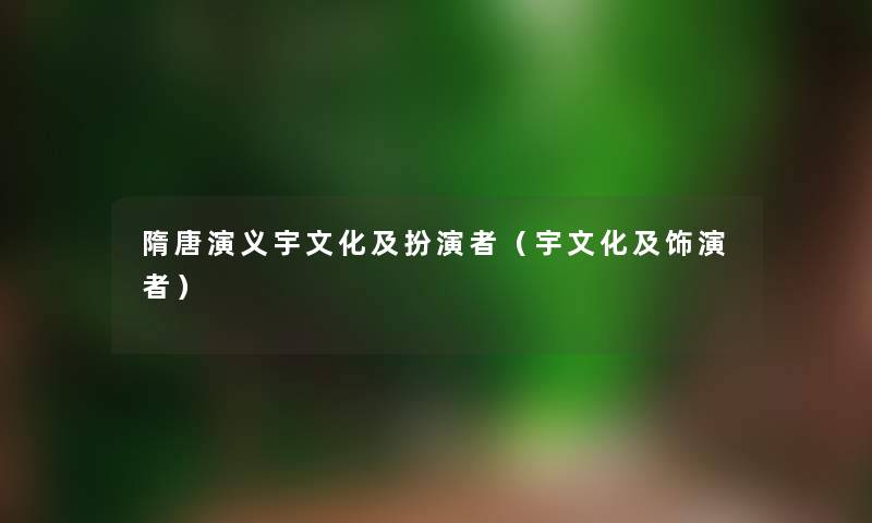 隋唐演义宇文化及扮演者（宇文化及饰演者）