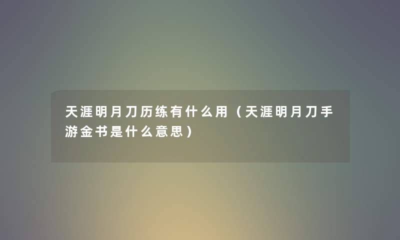 天涯明月刀历练有什么用（天涯明月刀手游金书是什么意思）