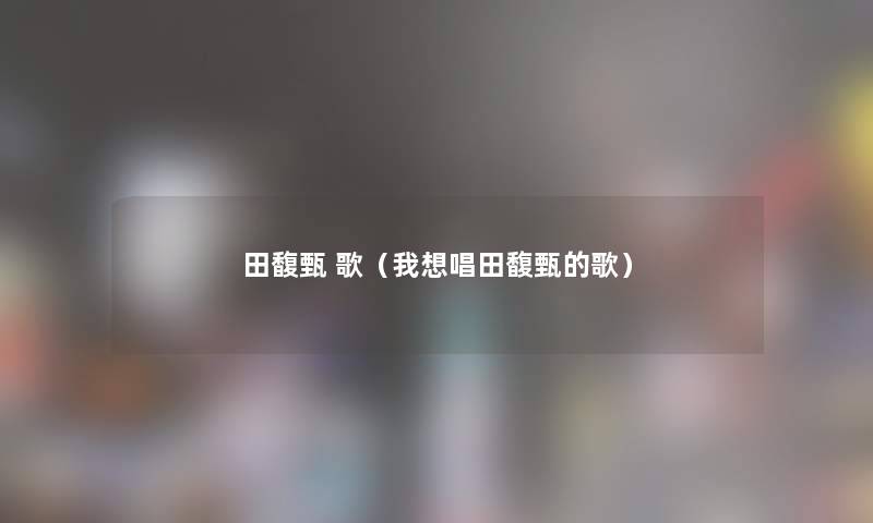 田馥甄 歌（我想唱田馥甄的歌）