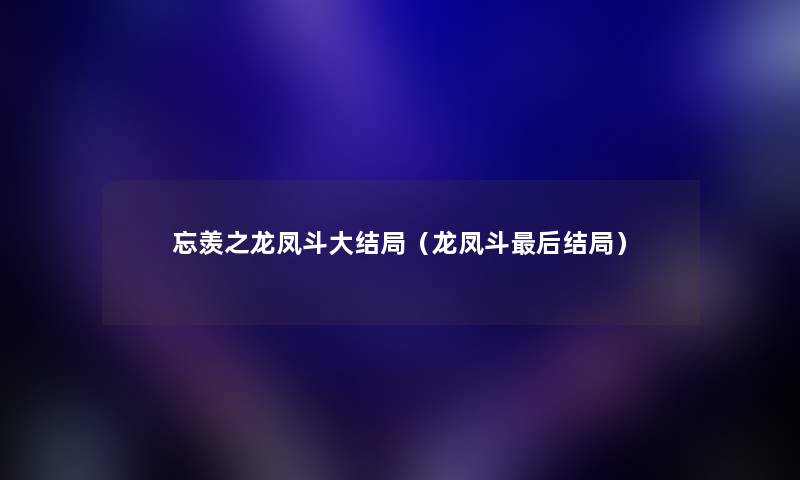 忘羡之龙凤斗大结局（龙凤斗后结局）