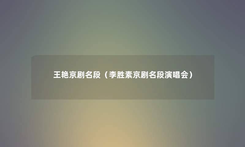 王艳京剧名段（李胜素京剧名段演唱会）