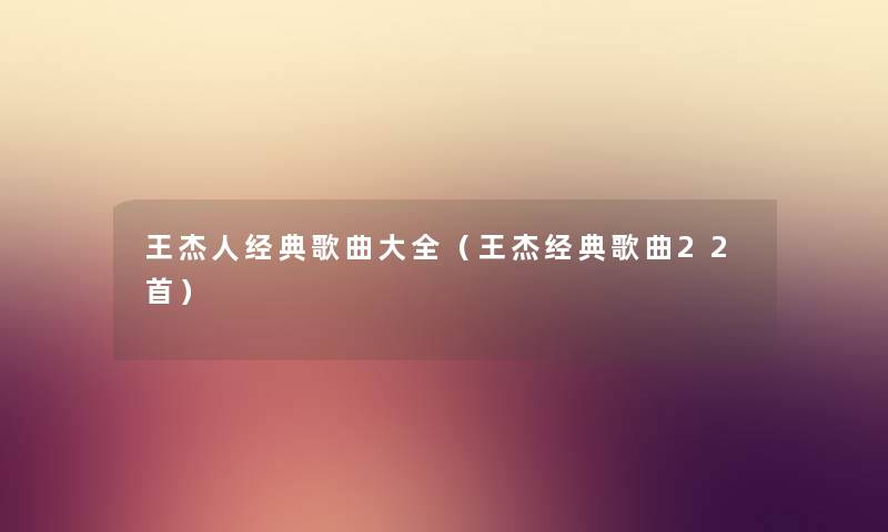 王杰人经典歌曲大全（王杰经典歌曲22首）