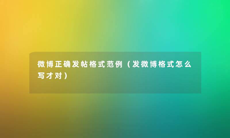 微博正确发帖格式范例（发微博格式怎么写才对）