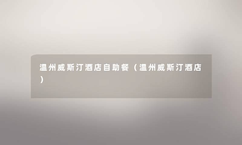 温州威斯汀酒店自助餐（温州威斯汀酒店）