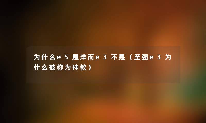 为什么e5是洋而e3不是（至强e3为什么被称为神教）
