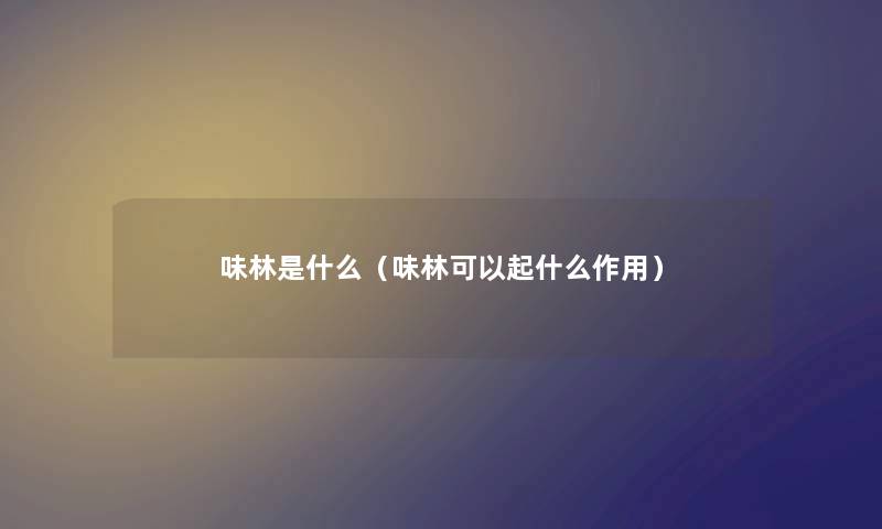 味林是什么（味林可以起什么作用）