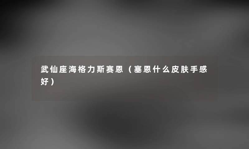 武仙座海格力斯赛恩（塞恩什么皮肤手感好）