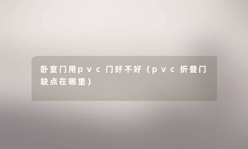 卧室门用pvc门好不好（pvc折叠门缺点在哪里）