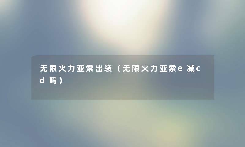 无限火力亚索出装（无限火力亚索e减cd吗）