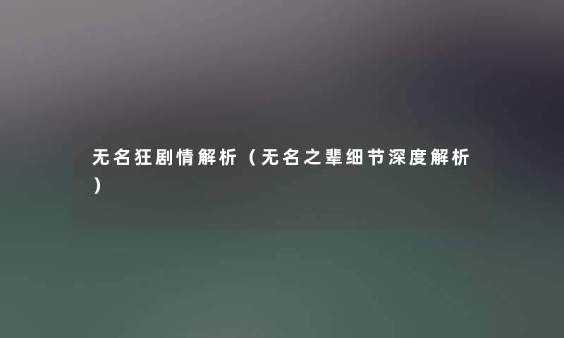 无名狂剧情解析（无名之辈细节深度解析）